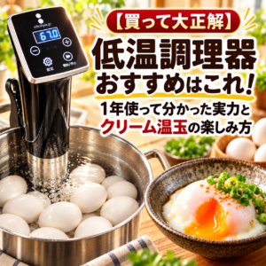 低温調理器 おすすめ クリーム温玉