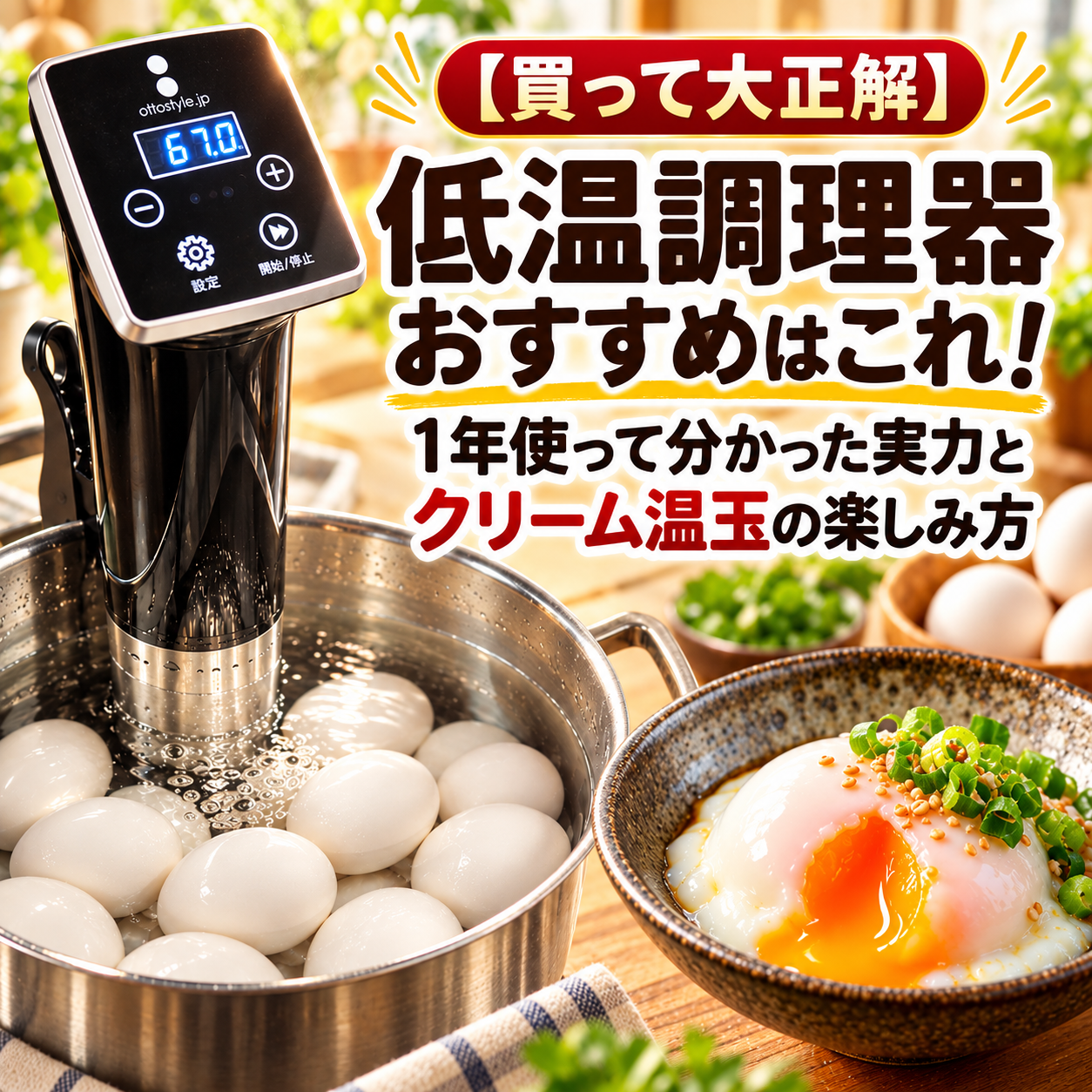 低温調理器 おすすめ クリーム温玉